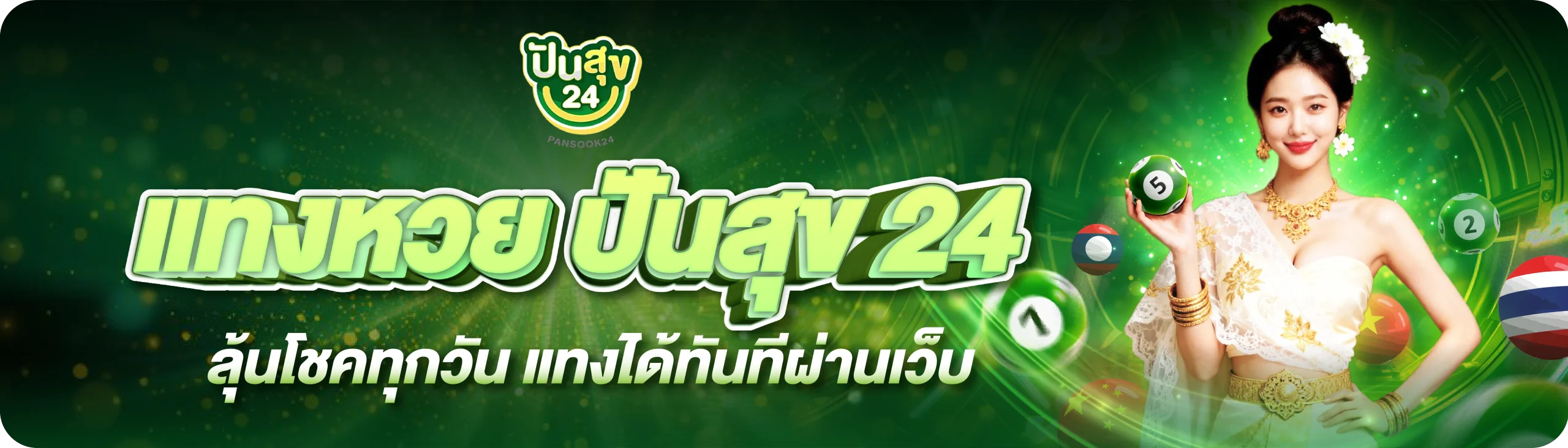 ปันสุข 24 banner pc